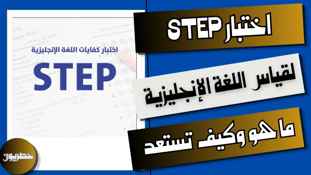 أقسام اختبار STEP لقياس اللغة الإنجليزية