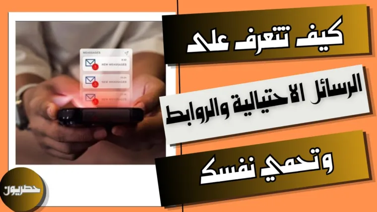 كيف تتعرف على الرسائل الاحتيالية والروابط وتحمي نفسك
