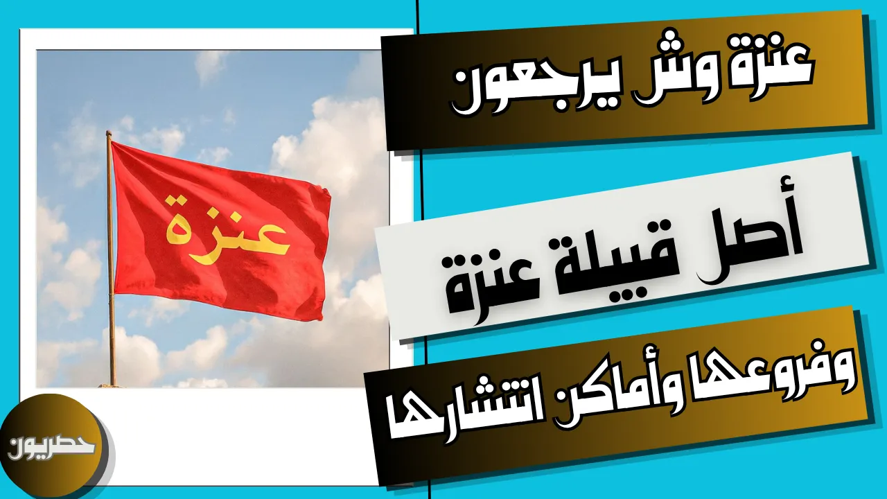 خريطة انتشار قبيلة عنزة في الجزيرة العربية والعراق والشام