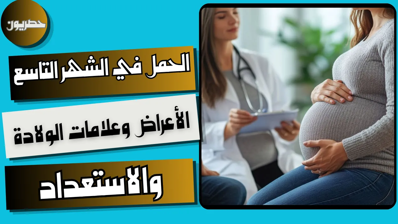 الاستعداد للولادة في الشهر التاسع من الحمل