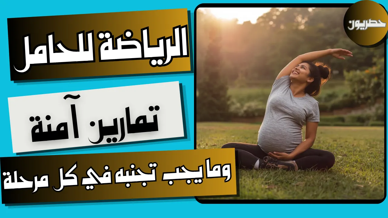 تمارين آمنة للحامل