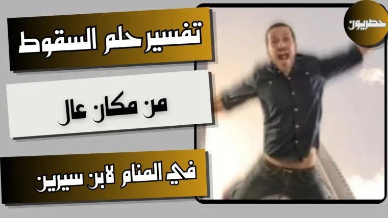 تفسير حلم السقوط من مكان عال في المنام لابن سيرين