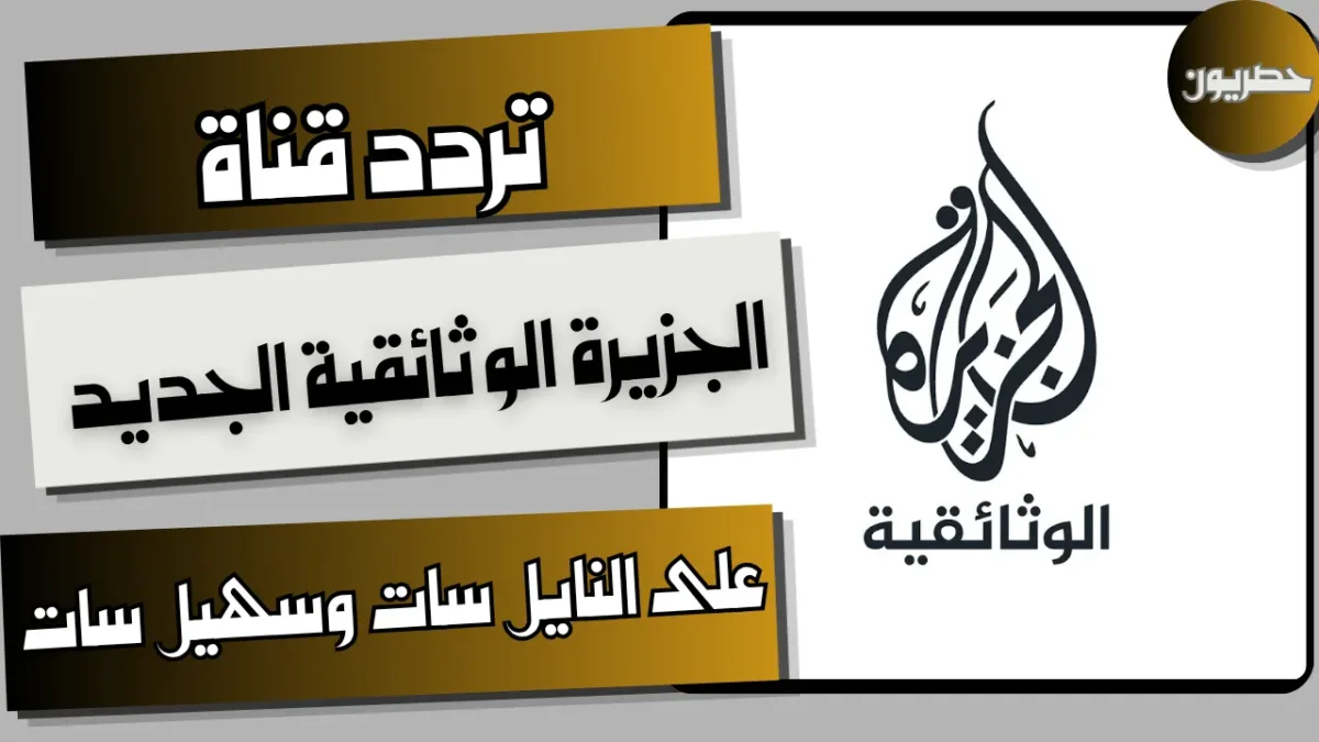 تردد قناة الجزيرة الوثائقية على النايل سات وسهيل سات
