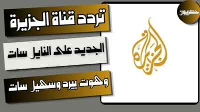 تردد قناة الجزيرة الجديد على النايل سات وهوت بيرد وسهيل سات