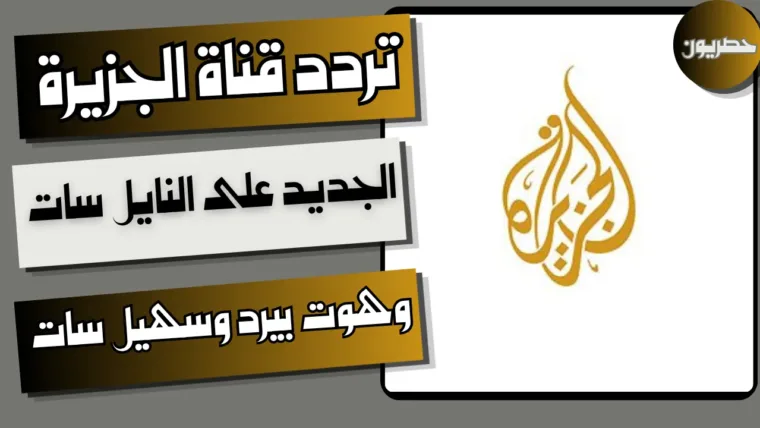تردد قناة الجزيرة الجديد على النايل سات وهوت بيرد وسهيل سات