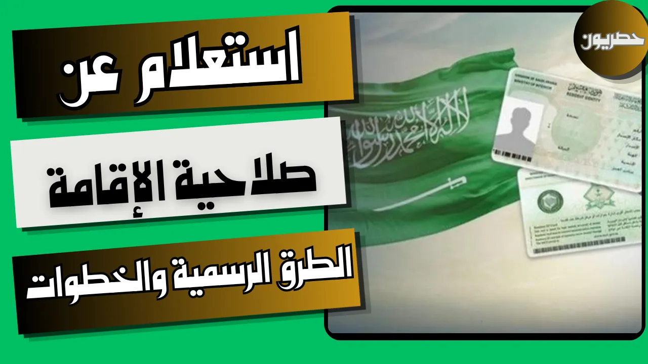 ماهي طرق الاستعلام عن صلاحية الإقامة السعودية 