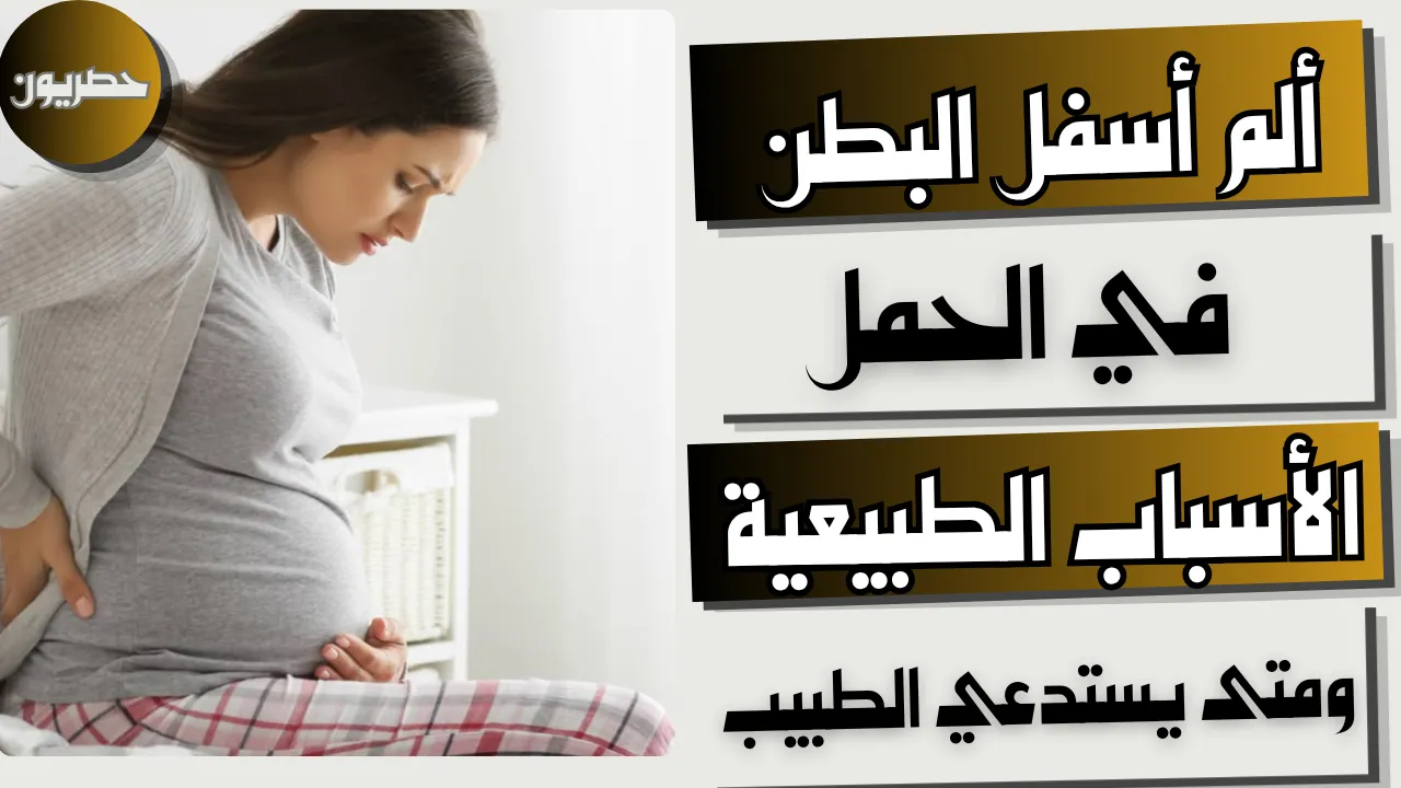 أسباب ألم أسفل البطن للحامل