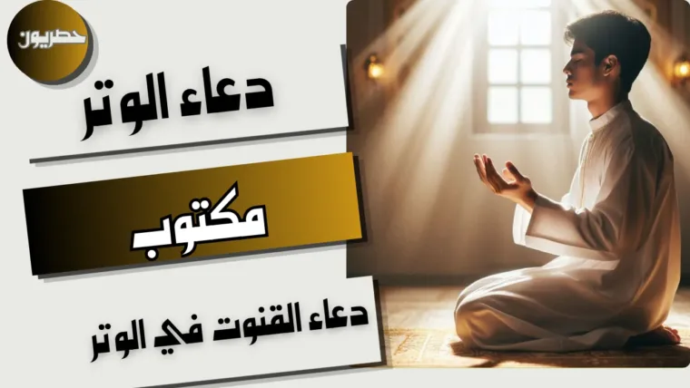 دعاء الوتر مكتوب: دعاء القنوت في الوتر وفضله ووقته