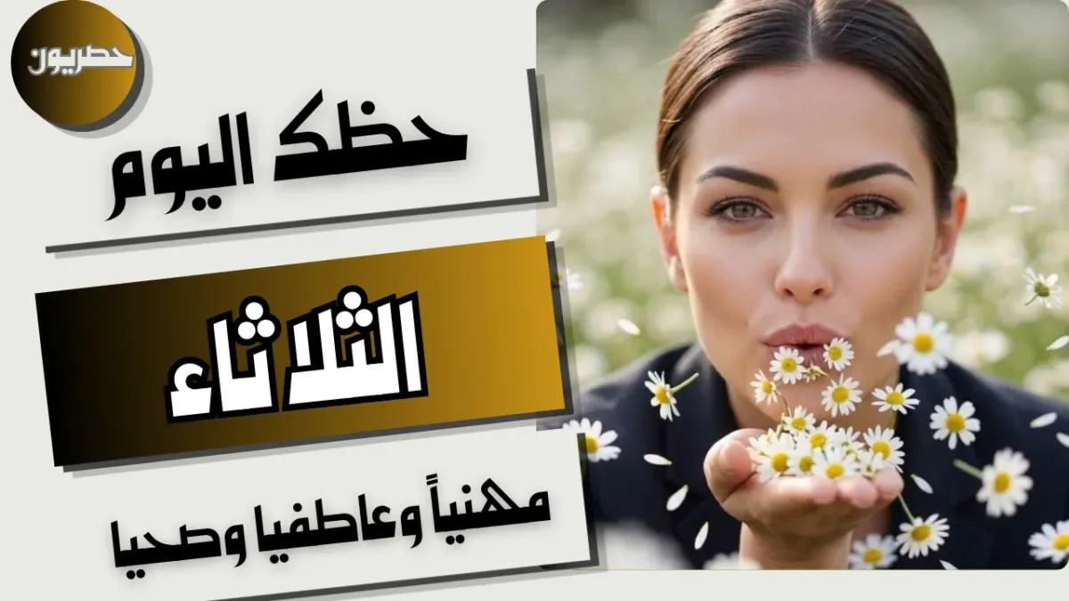 حظك اليوم 27 أكتوبر 2026 مع توقعات الأبراج الثلاثاء