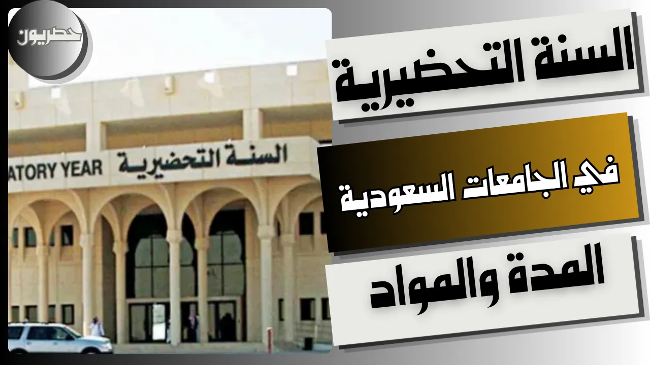 شرح السنة التحضيرية في الجامعات