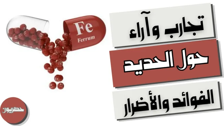 تجارب وآراء حول الحديد: الفوائد والأضرار ومتى تحتاجه