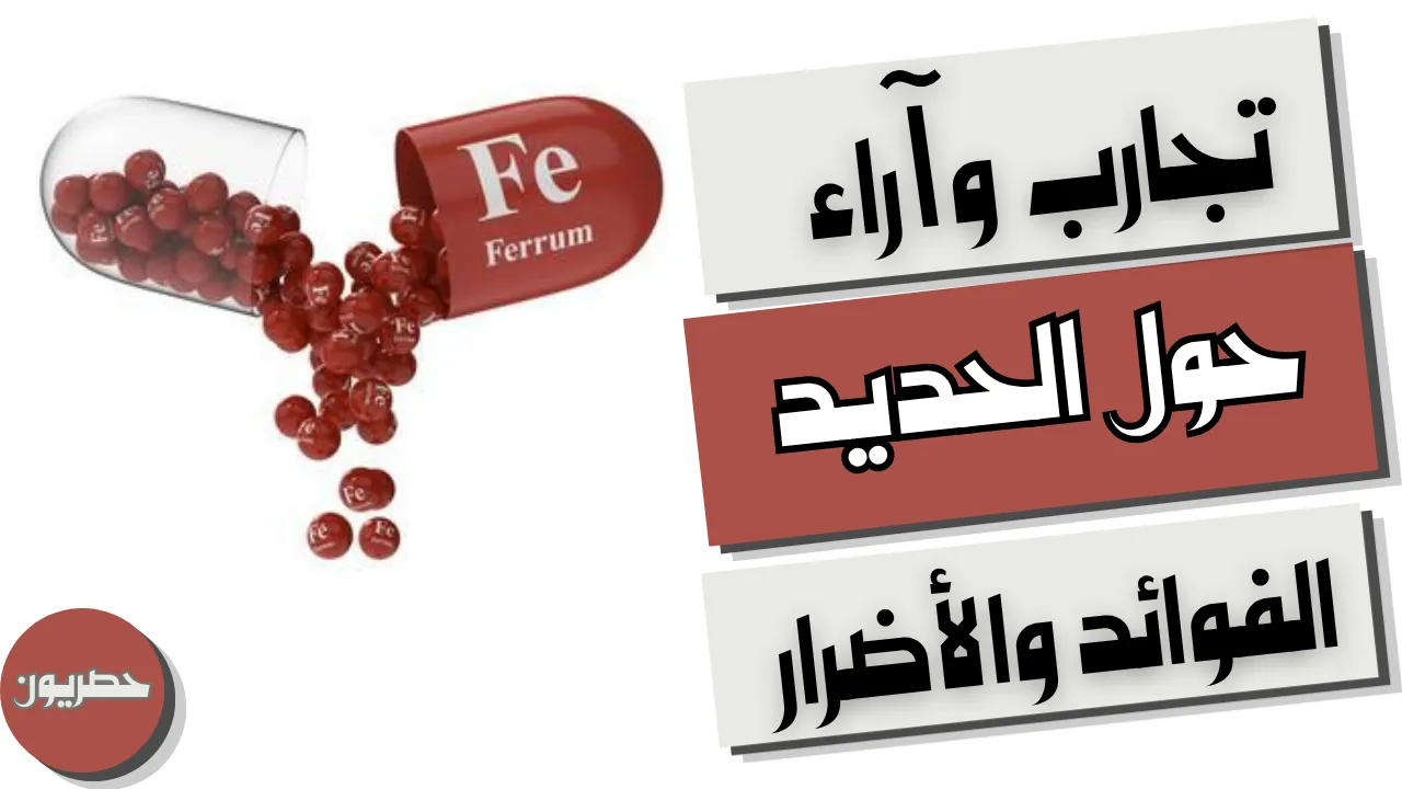 فوائد الحديد وأضراره