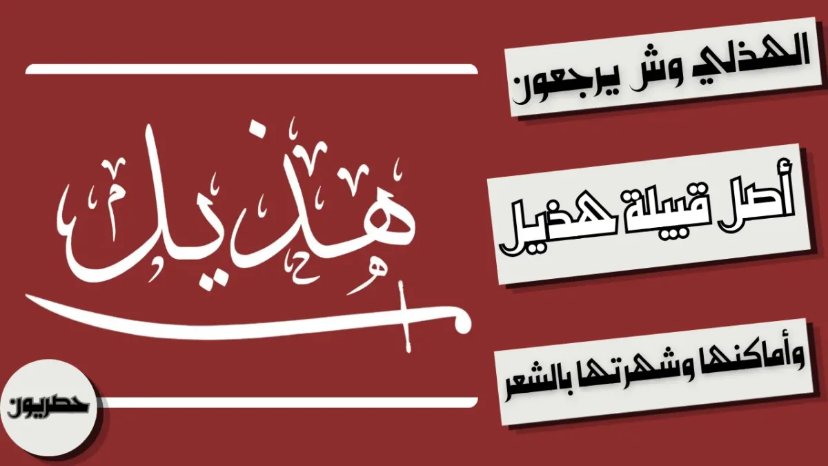 ماهو أصل قبيلة هذيل