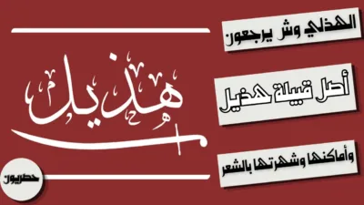 الهذلي وش يرجعون: أصل قبيلة هذيل وأماكنها وشهرتها بالشعر