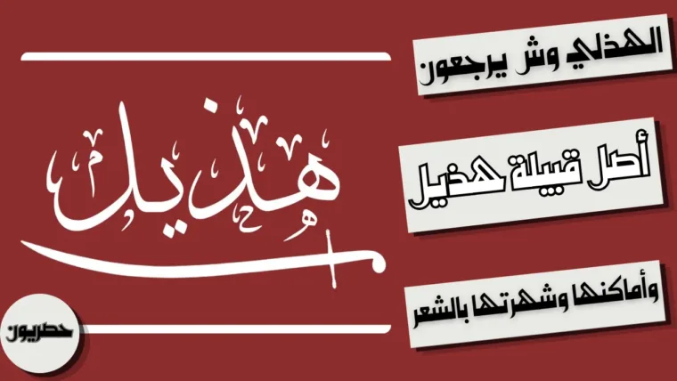 الهذلي وش يرجعون: أصل قبيلة هذيل وأماكنها وشهرتها بالشعر