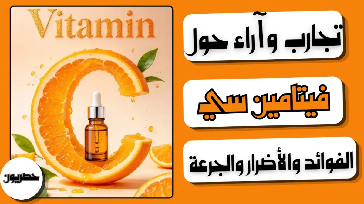 فوائد فيتامين سي وأضراره