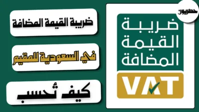 ضريبة القيمة المضافة في السعودية للمقيم: كيف تُحسب