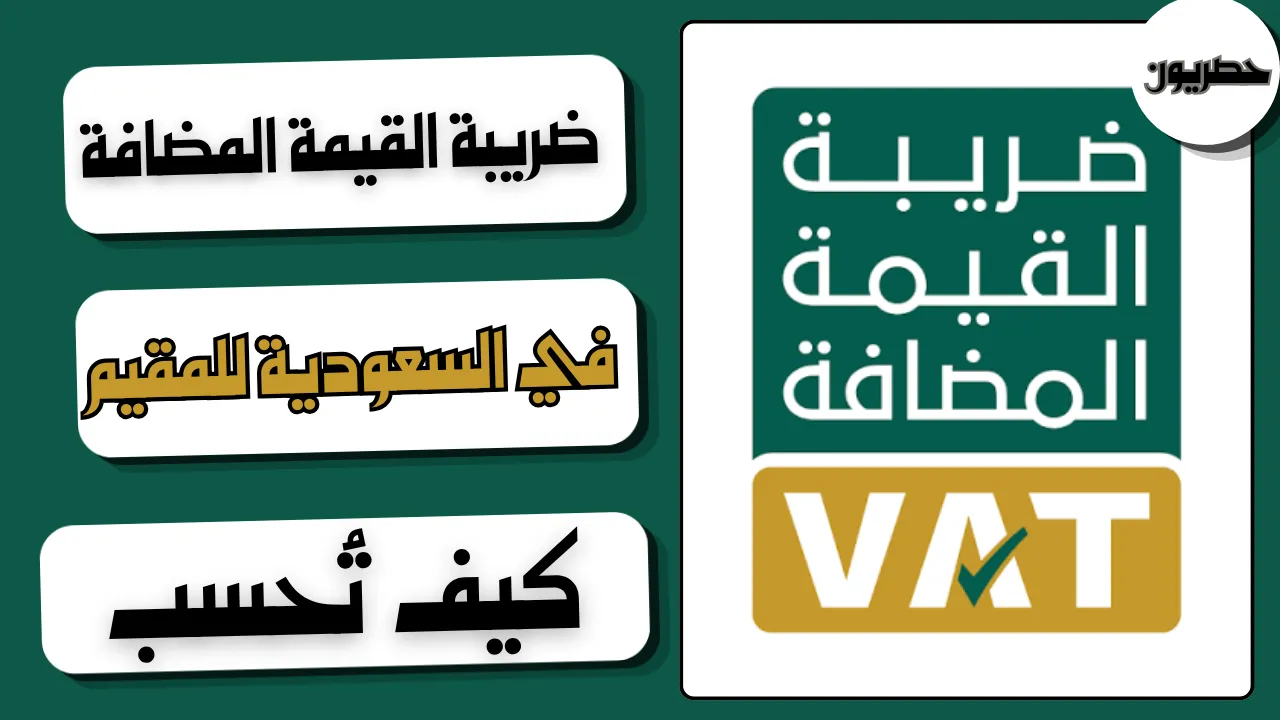 شرح ضريبة القيمة المضافة للمقيم