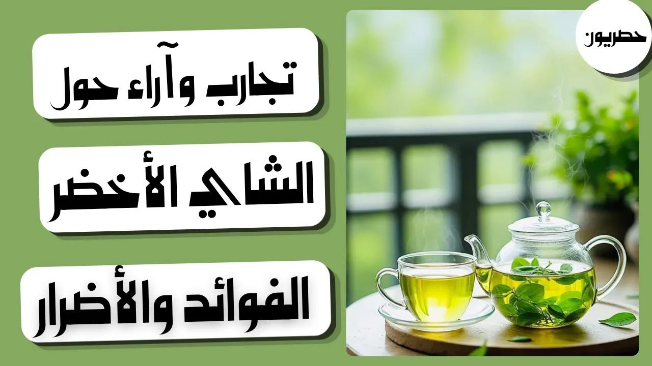 فوائد الشاي الأخضر وأضراره