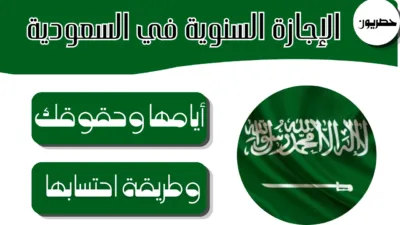 الإجازة السنوية في السعودية: أيامها وحقوقك وطريقة احتسابها