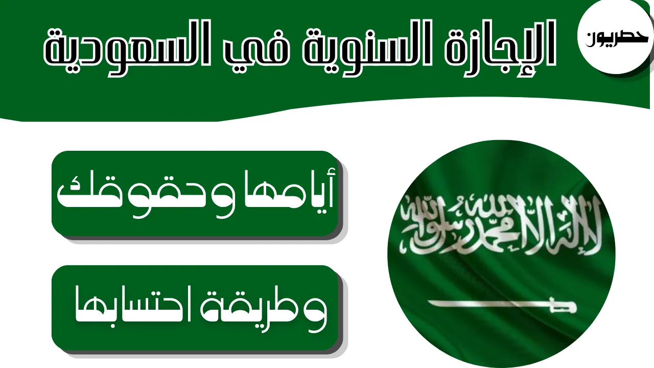 شرح الإجازة السنوية للعامل
