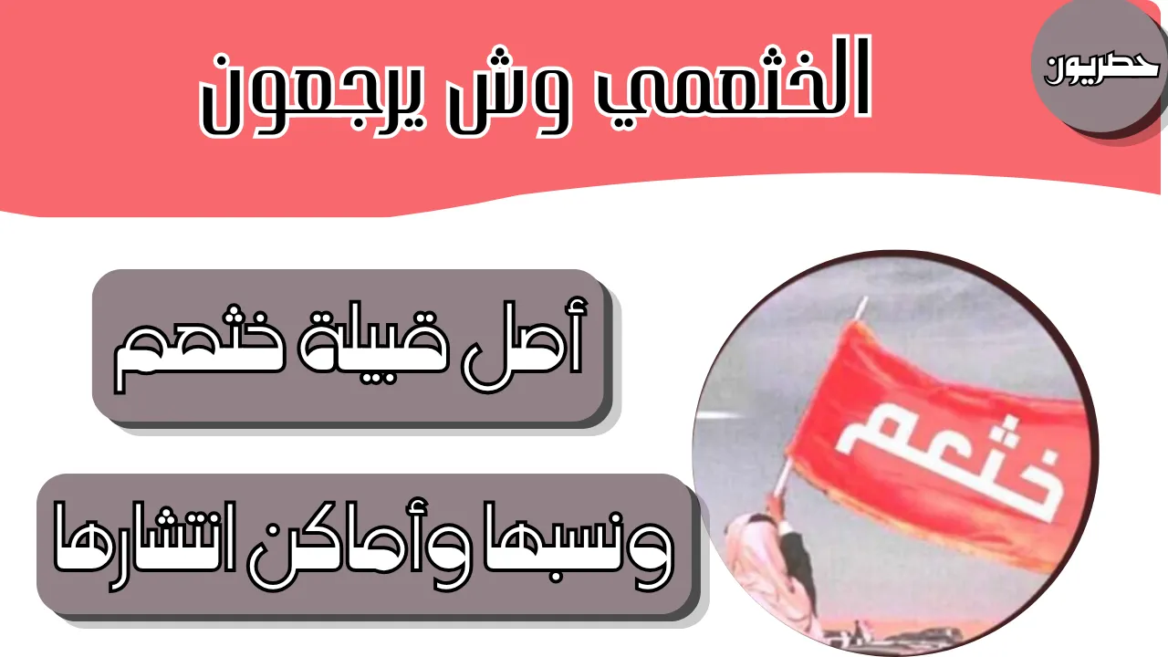 ماهو أصل قبيلة خثعم