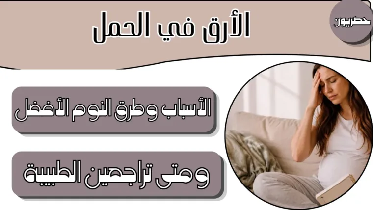الأرق في الحمل: الأسباب وطرق النوم الأفضل ومتى تراجعين الطبيبة