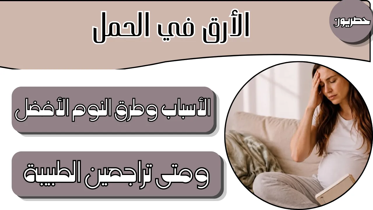 علاج الأرق في الحمل
