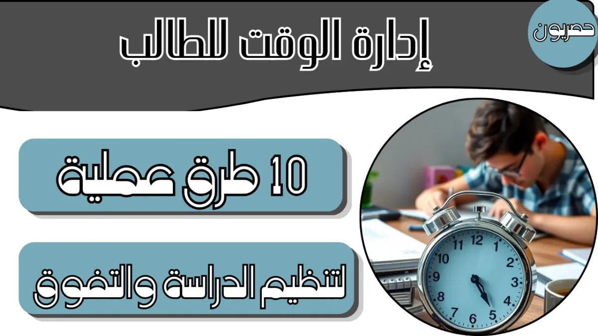 إدارة الوقت للطالب