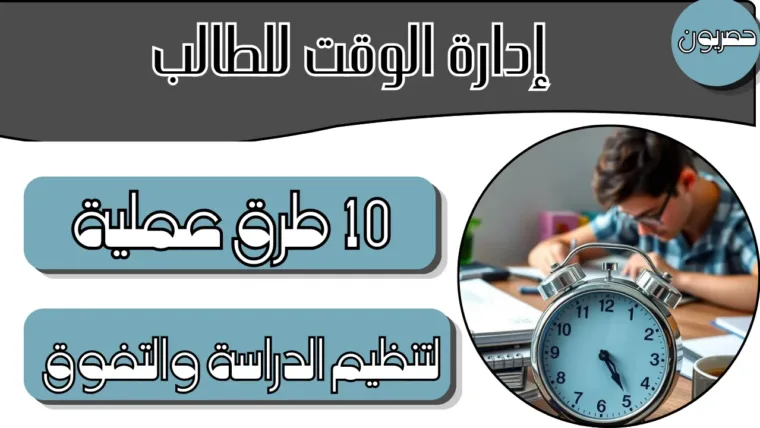 إدارة الوقت للطالب: 10 طرق عملية لتنظيم الدراسة والتفوق