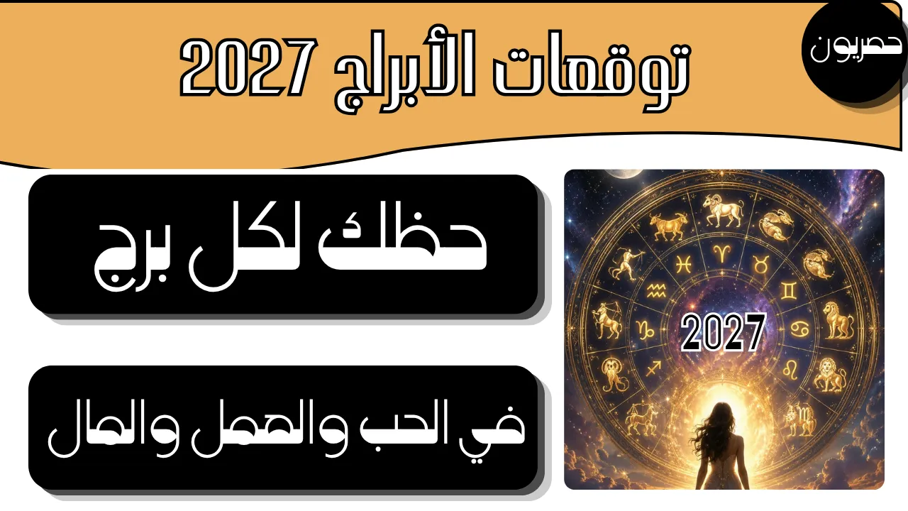ماهي توقعات الأبراج في عام 2027 في الصحة والعاطفة والمال 