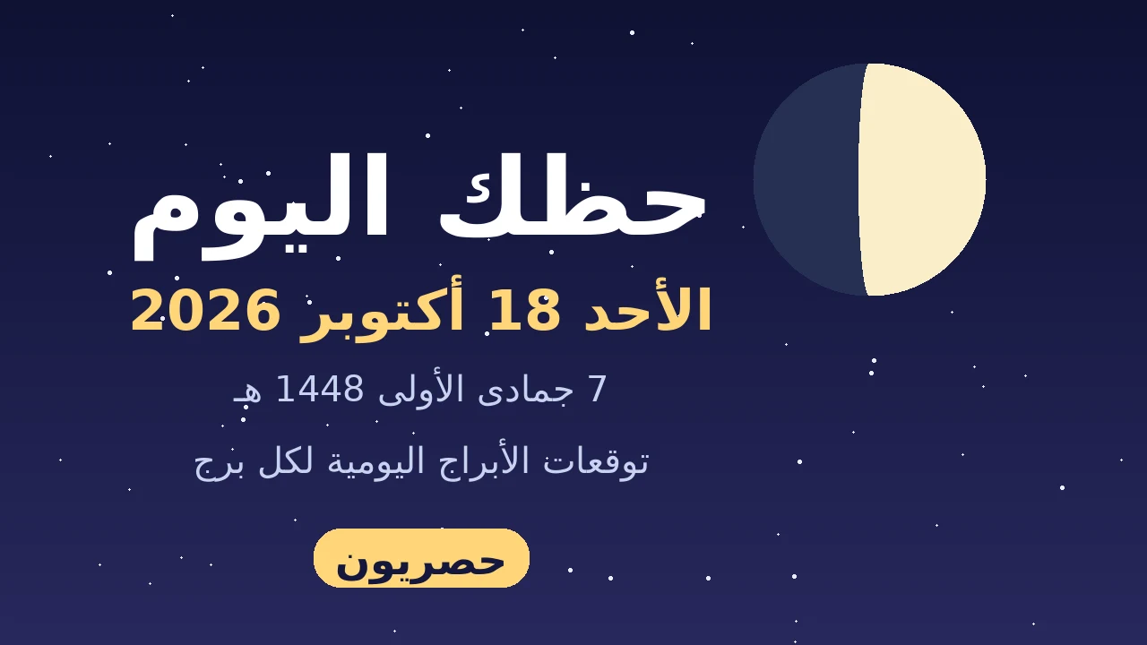 أبراج اليوم الأحد 18/10/2026