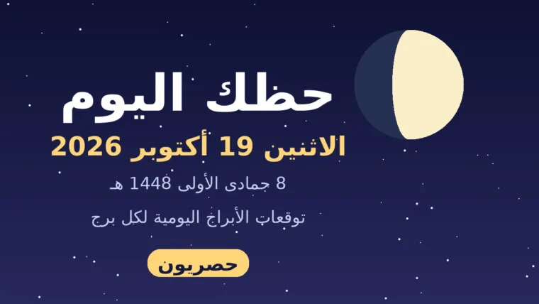 حظك اليوم الاثنين 19 أكتوبر 2026 | أبراج اليوم