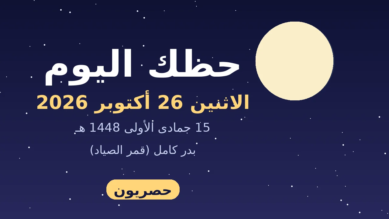 حظك اليوم 26 أكتوبر 2026 مع توقعات الأبراج الاثنين