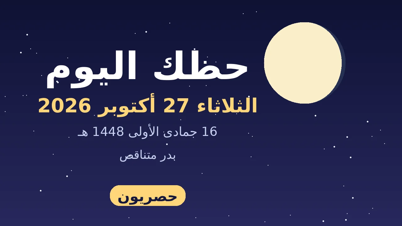 حظك اليوم 27 أكتوبر 2026 مع توقعات الأبراج الثلاثاء