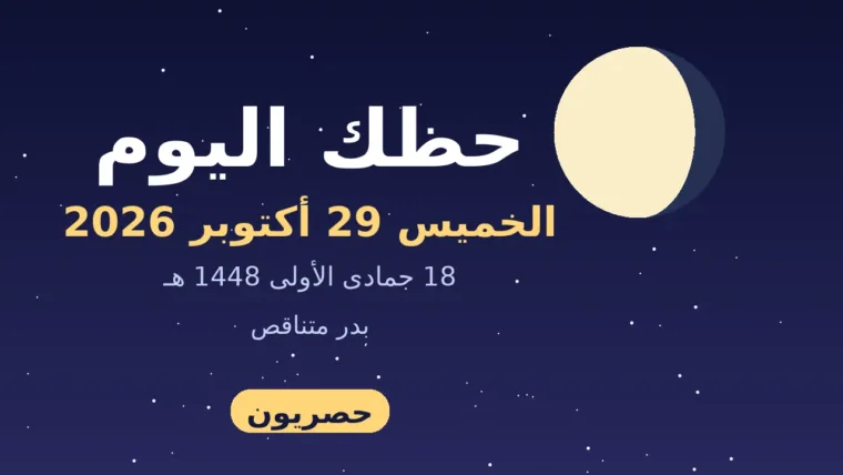 حظك اليوم الخميس 29 أكتوبر 2026 | توقعات الأبراج