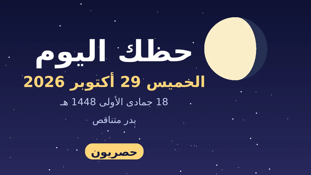 أبراج اليوم الخميس 29-10-2026
