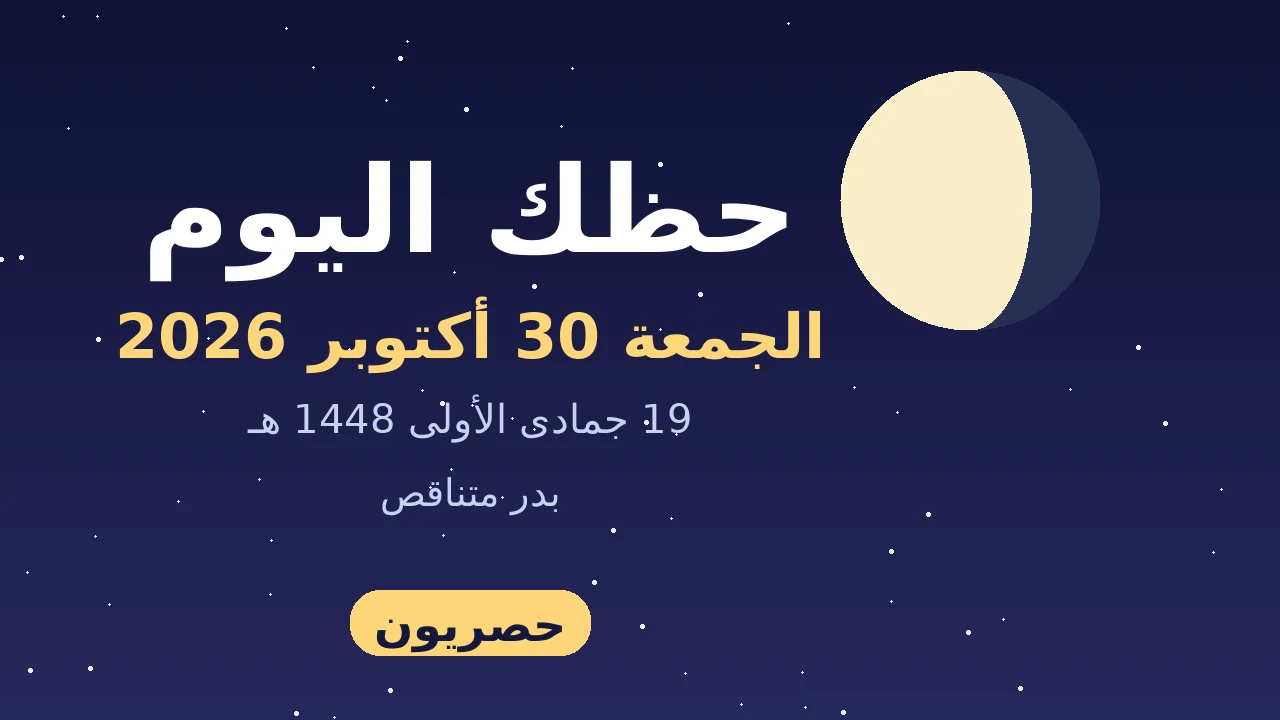 حظك اليوم الجمعة 30 أكتوبر 2026 | توقعات الأبراج