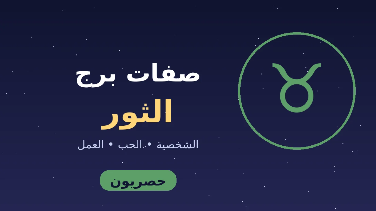 ماهي صفات برج الثور 
