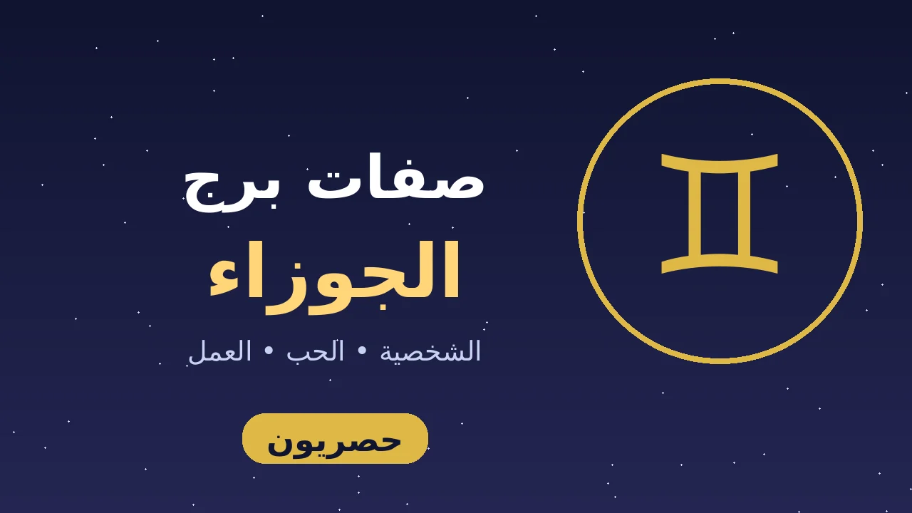 ماهي صفات برج الجوزاء 