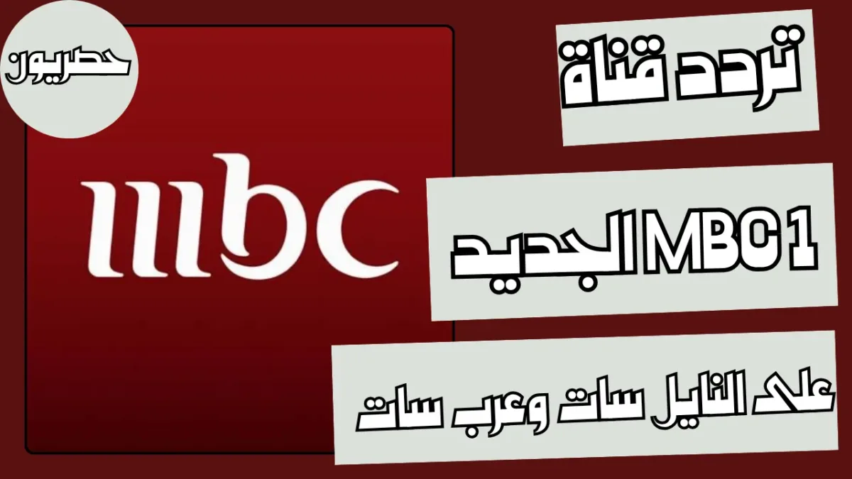 ماهو تردد قناة mbc الجديد على النايل سات وعرب سات