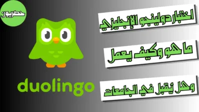 اختبار دولينجو الإنجليزي: ما هو وكيف يعمل وهل يُقبل في الجامعات