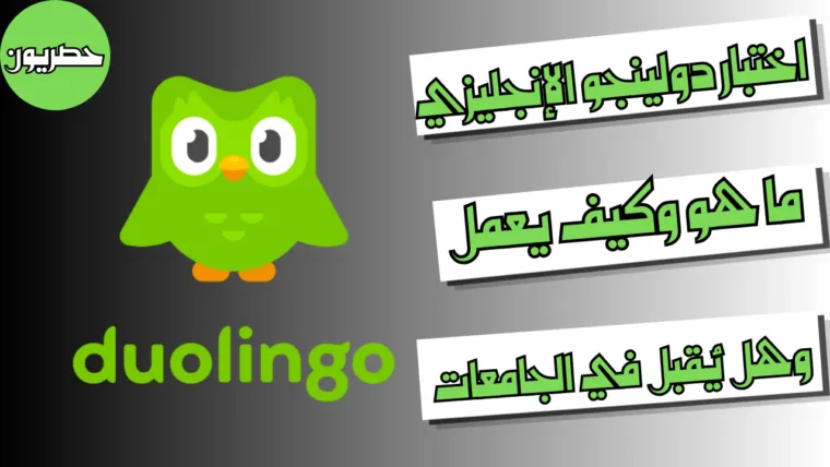اختبار دولينجو الإنجليزي: ما هو وكيف يعمل وهل يُقبل في الجامعات