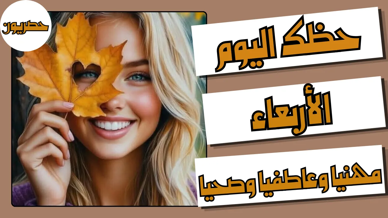 حظك اليوم 28 أكتوبر 2026 مع توقعات الأبراج الأربعاء