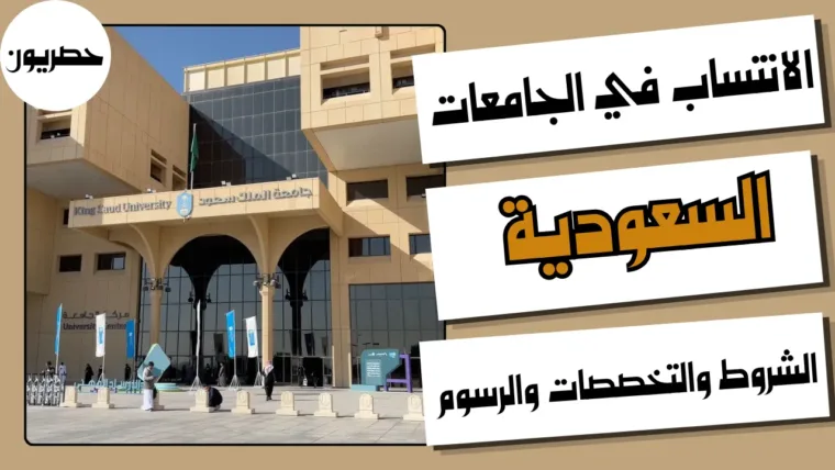 الانتساب في الجامعات السعودية: الشروط والتخصصات والرسوم