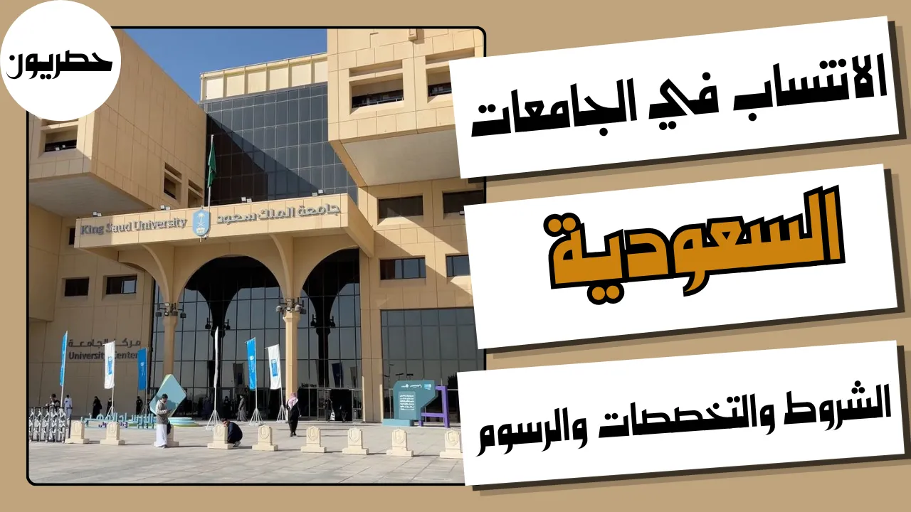 شرح الانتساب في الجامعات السعودية