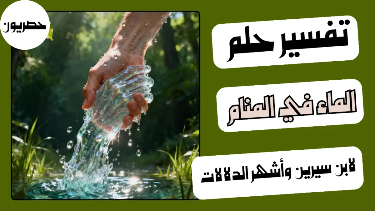 تفسير رؤية الماء في المنام