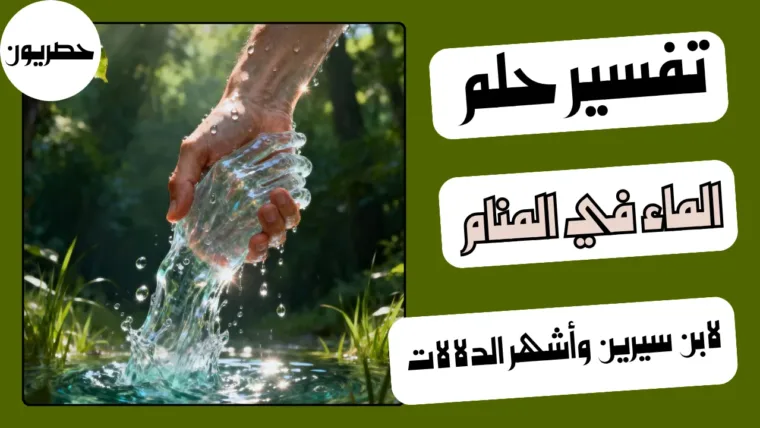 تفسير حلم الماء في المنام لابن سيرين وأشهر الدلالات