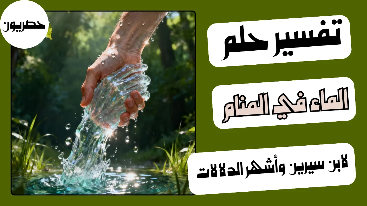 تفسير رؤية الماء في المنام