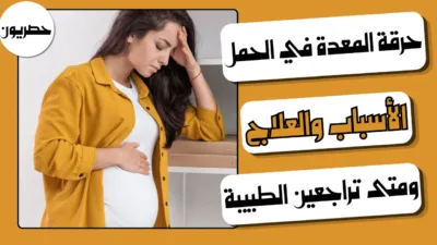 حرقة المعدة في الحمل: الأسباب والعلاج ومتى تراجعين الطبيبة